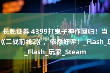 长胜证券 4399打鬼子神作回归！当年偷偷玩的《二战前线2》，依然好评！_Flash_玩家_Steam