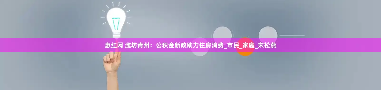 惠红网 潍坊青州：公积金新政助力住房消费_市民_家庭_宋松燕