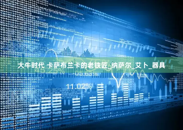 大牛时代 卡萨布兰卡的老铁匠_纳萨尔_艾卜_器具