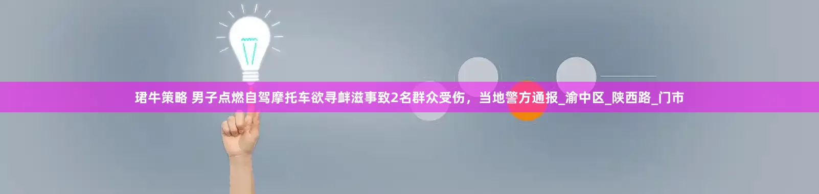 珺牛策略 男子点燃自驾摩托车欲寻衅滋事致2名群众受伤，当地警方通报_渝中区_陕西路_门市