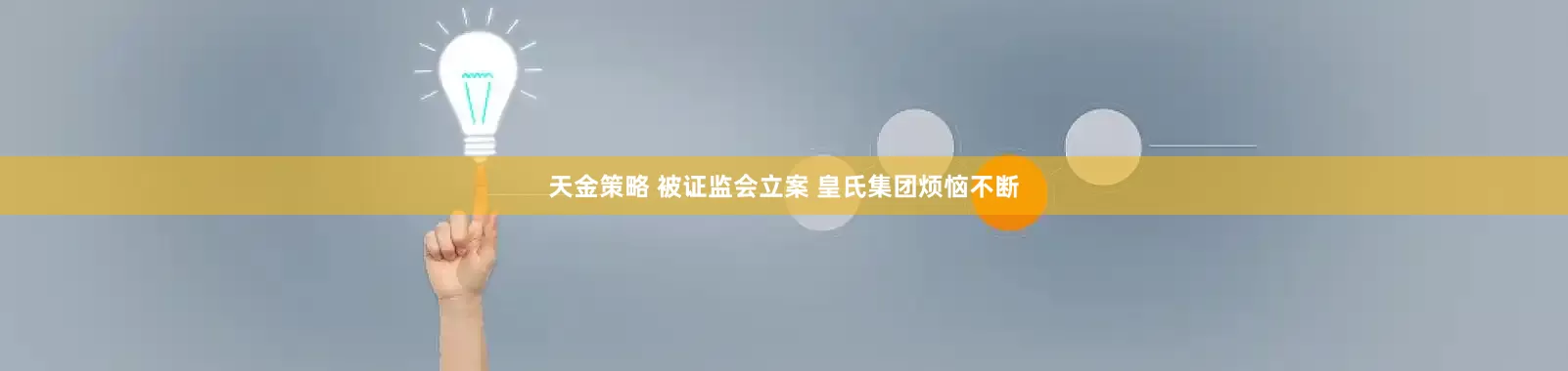 天金策略 被证监会立案 皇氏集团烦恼不断
