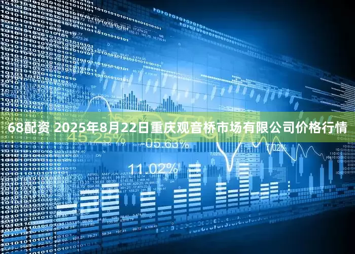 68配资 2025年8月22日重庆观音桥市场有限公司价格行情