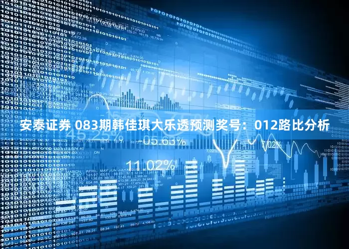 安泰证券 083期韩佳琪大乐透预测奖号：012路比分析